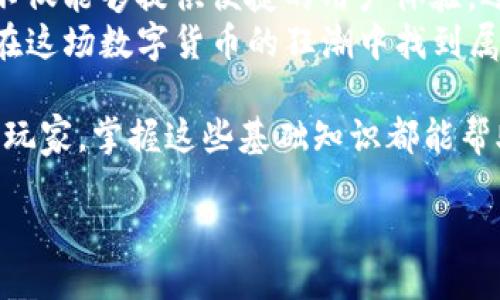    T P钱包如何轻松出售动物币？ / 

 guanjianci  T P钱包, 卖动物币, 动物币交易, 数字货币投资 /guanjianci 

引言：数字货币的崛起与动物币的流行
随着区块链技术的快速发展，数字货币逐渐走入大众的视野。其中，动物币作为一种新兴的数字货币，凭借其独特的概念和广泛的社区支持，赢得了一部分投资者的青睐。然而，对于很多人来说，如何在合适的平台上顺利出售动物币仍然是个难题。

一、了解动物币的特性
动物币是一种旨在支持动物保护及生态平衡的数字货币。这种币种除了具备传统数字货币的特点外，还融入了时下流行的环保理念。它的市场供应量、流通性以及社区活动都对其价值产生显著影响。而理解动物币的基本知识，将有助于我们更好地进行交易。

二、什么是T P钱包？
T P钱包是一款多功能数字货币钱包，它支持多种类型的数字资产，让用户可以轻松管理和转移其数字资产。T P钱包具备安全、便捷的特点，深受用户喜爱。对于想要出售动物币的用户来说，T P钱包提供了一个高效的平台，帮助用户迅速完成交易。

三、通过T P钱包出售动物币的步骤
对许多用户而言，出售动物币的过程可能较为复杂。以下是一个简单明了的步骤指导，帮助你在T P钱包中顺利出售动物币：

h41. 注册并登录T P钱包/h4
首先，您需要在T P钱包官网注册一个账户，并进行身份验证。登录后，您将看到一个清晰的资产管理界面。

h42. 将动物币转入T P钱包/h4
在出售动物币之前，确保您的动物币已经成功转入T P钱包。这通常涉及到在其他平台上提取动物币并发送到您的T P钱包地址。这一步骤需要确认您的钱包地址是否正确，以免资产丢失。

h43. 选择交易市场/h4
T P钱包支持多种交易市场，您可以在钱包内选择一个合适的市场进行动物币交易。不同市场的交易量、流动性和手续费可能有所不同，根据您的需求选择即可。

h44. 设置出售价格与数量/h4
在所选择的交易市场中，您需要设置出售价格和数量。确保您的价格具有竞争力，以吸引买家，但同时也要考虑到市场行情和您持有的动物币数量。

h45. 发布交易信息/h4
设置好价格后，您可以发布交易信息，等待买家主动联系。这一过程可能需要一些时间，耐心等待是关键。

h46. 完成交易/h4
当有买家联系您后，根据双方协商的结果，进行交易。在此过程中，要注意保护自己的账户安全，通过T P钱包的平台直接完成交易，以免出现安全隐患。

四、交易完成后需要注意的事项
完成交易并收到款项后，您需要妥善管理剩余的动物币或者将其转移到其他资产中。在转换资产的过程中，保持对市场动向的关注，及时调整投资策略，以最大化您的收益。

五、为什么选择T P钱包？
T P钱包除了在出售动物币方面提供便利，还具备以下几个优势：
ul
    li安全性高：采用多重加密技术，保障用户资产安全。/li
    li支持多种数字资产：不仅限于动物币，还可以管理其他主流币种。/li
    li操作简便：用户界面友好，帮助新手快速上手。/li
    li和谐的社区支持：在使用过程中，用户可以获得来自T P钱包社区的支持与建议。/li
/ul

六、总结与展望
出售动物币的过程虽然听起来复杂，但只要按照上述步骤进行，便能顺利完成交易。选择T P钱包作为交易平台，不仅能够提供便捷的用户体验，还能在安全的保护下进行数字货币的投资与变现。
未来，随着动物币和其他数字货币的普及，适合所有用户的投资与交易工具将不断涌现。希望每一位投资者都能在这场数字货币的狂潮中找到属于自己的机会。

总之，了解市场、选择合适的平台、合理设置价格以及谨慎操作是成功出售动物币的关键。无论您是新手还是资深玩家，掌握这些基础知识都能帮助您在日益竞争的数字货币市场中占据一席之地。

感谢您的阅读，祝愿您在数字货币的投资旅程中取得丰硕的成果！