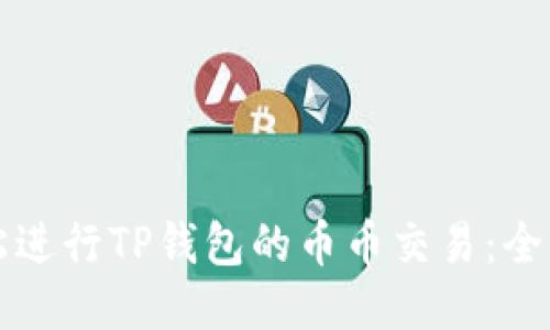 如何轻松进行TP钱包的币币交易：全方位指南