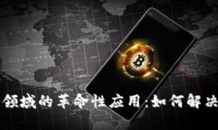 区块链技术在金融领域的革命性应用：如何解决