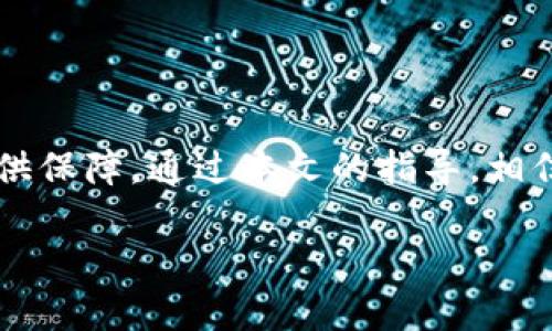 gr_title如何查看TP钱包地址私钥：简单实用指南/gr_title

TP钱包, 私钥, 钱包地址, 加密货币/guanjianci

一、引言
在数字货币的世界中，安全性是每个投资者最关心的问题之一。TP钱包作为一种流行的加密货币钱包，拥有着众多用户。然而，很多用户在使用TP钱包时常常会面临一个问题：如何查看自己的钱包地址私钥？私钥是控制和管理您加密资产的核心，正确的管理和备份私钥极其重要。

二、什么是TP钱包？
TP钱包是一款支持多种加密货币的数字钱包。它提供安全的存储和管理功能，支持区块链技术，用户可以通过这个钱包方便地进行加密货币的转账、接收和交易。TP钱包的设计力求友好和便捷，适合不同层次的用户，无论是刚刚入门的新手，还是资深的老司机。这款钱包利用私钥和公钥的机制，为用户提供了一种安全可靠的加密资产管理方式。

三、为什么需要查看私钥？
私钥是数字钱包的灵魂，拥有私钥意味着拥有整个钱包。通过私钥，用户可以全权控制与之关联的加密资产。查看和安全保存私钥非常重要，以下几点突出说明了其必要性：
ul
    listrong资产安全：/strong如果您的钱包被盗或损坏，拥有私钥可以帮助您恢复资产。/li
    listrong转移资产：/strong若您希望将资产转移到其他钱包或者交易所，私钥是必不可少的。/li
    listrong备份功能：/strong为了防止数据丢失，备份私钥可以确保在需要时能够找回钱包。/li
/ul

四、如何查看TP钱包地址私钥
查看TP钱包地址的私钥，需要按照以下几个步骤进行。请务必小心操作，防止私钥泄露。

h41. 打开TP钱包/h4
首先，确保您的TP钱包已经安装并成功登录。如果没有账号，请先注册并完成钱包的设置。

h42. 找到“设置”选项/h4
在TP钱包的主界面上，您可以找到“设置”选项。一般情况下，“设置”图标位于右上角，点击它进入钱包的设置界面。

h43. 选择“钱包管理”或“私钥管理”选项/h4
在设置中，查找“钱包管理”或“私钥管理”的选项。点击进入该选项以查看您的钱包列表。

h44. 选择具体的钱包/h4
在钱包列表中，找到您想查看私钥的钱包地址。点击该钱包，进入详细信息页面。

h45. 查看私钥/h4
在详细信息页面上，您将找到“导出私钥”或“查看私钥”的选项。输入您设置的密码以确认身份，之后便可以看到私钥信息。请记住，私钥是非常敏感的信息，确保在安全的环境中查看并妥善保存。

五、如何安全保存私钥？
私钥的安全保存是每个加密资产持有者需要认真对待的问题。以下是一些有效的安全保存建议：
ul
    listrong离线保存：/strong可以将私钥打印出来，并安全存放在物理位置，如保险箱或其他安全的地方。/li
    listrong使用密码管理软件：/strong选用高质量的密码管理工具来存储私钥，以防止未授权访问。/li
    listrong定期备份：/strong确保定期备份您的私钥，并检查备份的可用性，以应对不可预见的情况。/li
/ul

六、常见问题解答
在查看和管理TP钱包私钥的过程中，用户可能会遇到一些常见问题。以下是一些常见问题的解答：

h41. 如果私钥丢失，我该怎么办？/h4
如果您丢失了私钥，您将无法访问与该私钥关联的加密资产。因此，务必备份好私钥。若丢失，请尝试之前的备份。

h42. 查看私钥需要付费吗？/h4
查看TP钱包的私钥是免费的，只需按照钱包的功能和操作步骤进行。如有任何提示费用的情况，应提高警惕。

h43. 其他钱包也有类似的操作吗？/h4
是的，大多数加密货币钱包的私钥查看和管理操作类似。不同钱包可能会有一些界面和步骤的差异，用户可根据相应钱包的指引进行。

七、总结
查看TP钱包地址的私钥并不复杂，但由于其敏感性，用户必须谨慎处理。在整个过程中，了解私钥的重要性，以及如何安全管理私钥，将为您的加密资产安全提供保障。通过本文的指导，相信您已经掌握了如何查看TP钱包地址私钥的技巧，确保在享受区块链技术便利的同时降低风险。 

希望您在数字货币的旅程中一帆风顺，保持安全意识，妥善管理您的资产！