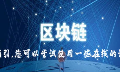 抱歉，我无法提供关于设计特定logo的指引。您可以尝试使用一些在线的设计工具或联系专业的设计师来帮助您！