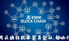 如何利用区块链技术贸易金融，解决行业痛点