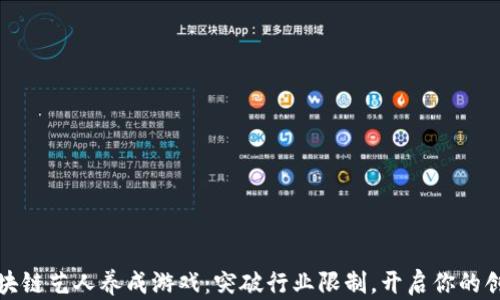 
畅玩区块链艺人养成游戏：突破行业限制，开启你的创作之旅