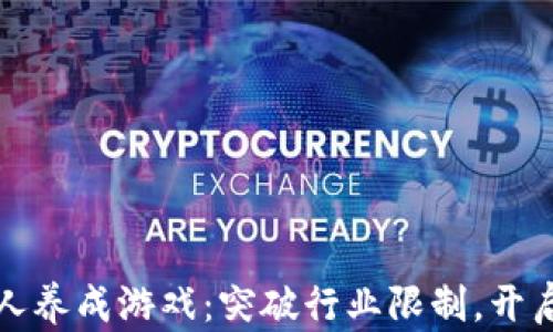 
畅玩区块链艺人养成游戏：突破行业限制，开启你的创作之旅