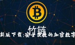 TP钱包官网最新版下载：安全便捷的加密数字货币