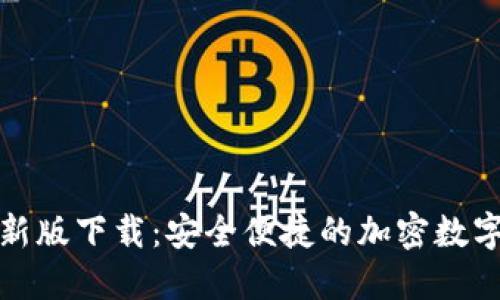 TP钱包官网最新版下载：安全便捷的加密数字货币管理工具
