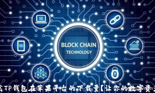 
如何提高TP钱包在苹果平台的下载量？让你的数字资产更安全