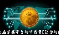 如何提高TP钱包在苹果平台的下载量？让你的数字