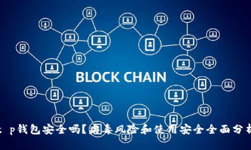 t p钱包安全吗？病毒风险和使用安全全面分析