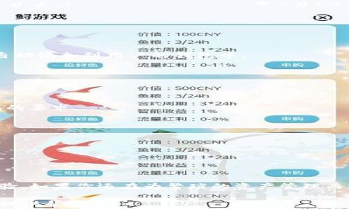
如何批量导入TP钱包中的资产？专家解读与实用技巧


TP钱包, 批量导入, 区块链, 数字资产
/guanjianci

引言
在数字货币崛起的时代，TP钱包成为了一个广受欢迎的数字资产管理工具。许多用户希望能够在TP钱包中安全、方便地管理自己的多项资产。尤其是当用户拥有大量的数字货币时，批量导入成为了一个重要的需求。在本文中，我们将深入探讨TP钱包的批量导入功能，帮助用户快速、有效地管理自己的资产。

TP钱包概述
TP钱包，作为一种广受认可的区块链钱包，提供了多种功能，如资产管理、交易、去中心化交易所（DEX）等。用户可以在这里存储各种数字资产，包括以太坊、比特币及其它主流币种。TP钱包的设计旨在满足用户的多样化需求，使其成为一个理想的数字资产管理工具。

为什么需要批量导入功能？
对于数字货币投资者而言，便捷高效的资产管理方式至关重要。面对日益增长的投资组合，单一导入每个资产不仅耗时，也容易出错。在这种情况下，批量导入功能显得尤为重要。它帮助用户节省时间、减少操作复杂性，从而使用户能够专注于投资决策，而不是繁琐的操作。

TP钱包的批量导入功能
TP钱包支持批量导入功能，用户只需一次操作，即可将多个数字资产批量导入钱包中。这一功能特别适合资产繁多的用户，能够大大提高资产管理的效率。批量导入的过程通常简单明了，无需复杂的操作步骤，以下是一般流程的简要概述：
ul
listrong准备资产信息：/strong用户需要将所有要导入的资产信息整理到一个文件中，符合TP钱包的导入格式。/li
listrong进入导入页面：/strong在TP钱包的资产管理界面，找到批量导入的选项。/li
listrong上传文件：/strong选择准备好的文件，进行上传。/li
listrong确认导入：/strong系统会对文件进行验证，随后用户可以确认导入。/li
/ul

如何操作批量导入？
具体操作步骤如下：
h4步骤1：准备资产数据/h4
用户需要在Excel或其他文本编辑器中整理相应的数字资产信息，注意对每一项资产的信息进行准确的记录，包括资产名称、数量、和钱包地址等，确保文件内容清晰和准确。

h4步骤2：登录TP钱包/h4
打开TP钱包应用，登录账户。如果用户还没有账户，请先注册并完成设置，以确保顺利进行后续操作。

h4步骤3：进入批量导入页面/h4
在TP钱包的菜单中找到“资产管理”或者“批量导入”选项，点击进入。这通常会在钱包的设置或管理页面中。

h4步骤4：上传文件/h4
根据TP钱包的指示，选择准备好的文件进行上传。在这一过程中，系统可能会提示用户对文件格式的要求，确保上传的文件符合规范。

h4步骤5：确认并完成导入/h4
上传完成后，系统会对文件中的数据进行验证，检查是否存在错误。如果一切无误，系统会提示用户确认导入。点击确认后，所有资产将自动添加到用户的钱包中。

批量导入时可能遇到的问题
在对TP钱包进行批量导入时，用户可能会遇到某些问题。以下是一些常见问题及其解决方案：

h4问题1：文件格式不正确/h4
如果TP钱包提示文件格式不匹配，用户需要重新检查文件格式。确保文件以正确的格式保存，如CSV或TXT格式，并且数据项符合TP钱包的要求。

h4问题2：资产数量超出限制/h4
有些钱包可能对批量导入的资产数量设置了上限，如果用户的资产数量超出限制，建议分批导入数据，并按照规定进行操作。

h4问题3：系统验证失败/h4
如果上传的文件中存在错误数据，系统可能会在验证时失败。用户需要仔细检查上传的文件，确保所有数据准确无误，后再尝试导入。

总结
批量导入功能无疑是TP钱包的一大亮点，特别适合数字资产丰富的用户。通过简单的操作，用户可以有效管理自己的资产，提升使用体验。如果你还在为繁琐的资产管理而烦恼，不妨试试TP钱包的批量导入功能，让财富管理变得更简单，更高效！

希望本文能够帮助到有需要的用户，提升对TP钱包的理解及使用效率。如果您有任何疑问或建议，请随时与我们联系，我们将竭诚为您提供帮助。