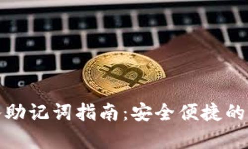 : TP钱包导入助记词指南：安全便捷的资产恢复方法