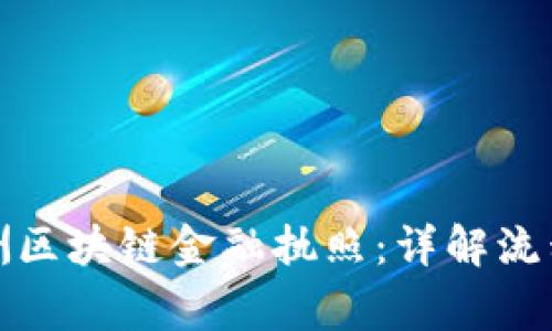 如何申请澳洲区块链金融执照：详解流程与注意事项