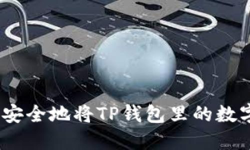 : 如何快速安全地将TP钱包里的数字货币出售？