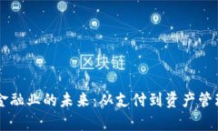 区块链改变金融业的未来：从支付到资产管理的
