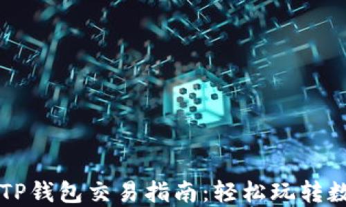 
波场链TP钱包交易指南：轻松玩转数字货币