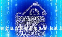 区块链金融应用发展的未来：机遇与挑战