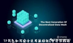TP钱包如何安全使用波场链？全方位指南