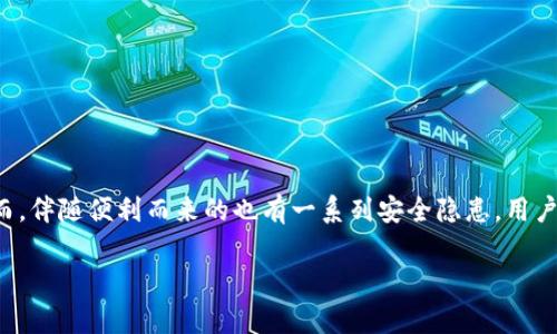   T P钱包同一个账号如何互转资金？解决你的痛点！ / 

 guanjianci T P钱包, 互转资金, 钱包账号, 数字货币 /guanjianci 

一、引言：数字时代的钱包转账便捷性
在如今的数字经济时代，钱包的使用已经变得越来越普遍，尤其是在虚拟货币和电子支付迅猛发展的背景下。T P钱包作为一种新兴的钱包工具，方便了用户进行资金的存储与转移。不过，对于新手用户来说，钱包之间的资金转账方式可能仍然存在一定的困惑，特别是关于同一个账号如何进行互转资金的问题。

二、T P钱包简介
T P钱包是一个集成了多种数字货币管理功能的电子钱包，用户可以通过它进行虚拟货币的交易、存储和转账。这种钱包的出现，不仅为用户带来了极大的便利，同时也带来了新的经济模式。然而，许多用户在使用过程中会面临一些痛点，特别是在资金转账的方面。

三、用户常见痛点分析
尽管钱包的功能强大，但许多用户在进行资金互转时常常感到困惑，比如对操作流程的不熟悉、对安全性的担忧以及操作失败的焦虑等。这些痛点不仅影响了用户的使用体验，也在一定程度上阻碍了他们对数字资产的理解和接受。

四、同一个账号互转资金的操作步骤
同一个账号互转资金实际上是指在T P钱包内的资金调拨，不同于两个人之间的转账。以下是具体的操作步骤：

h4步骤一：进入钱包界面/h4
首先，打开你的T P钱包，进入主界面。在这个界面上，你会看到余额、转账、收款等多个选项。

h4步骤二：选择互转功能/h4
在主界面找到“转账”或“互转”选项，根据不同版本的钱包，功能可能会有所不同。有的版本可能会直接显示“账户内部转账”的选项。

h4步骤三：输入转账金额/h4
选择好转账方式后，输入你希望转账的金额。注意，确保你输入的金额在你的余额范围内。此外，一些钱包可能会有最小转账金额的限制，需要留意这些细节。

h4步骤四：确认信息/h4
在输入金额后，系统会提示你确认转账信息，包括转账金额、目标账户等。在确认无误后，可以点击“确认”进行下一步。

h4步骤五：输入安全密码/h4
为确保账户的安全性，T P钱包会要求用户输入安全密码或进行其他身份验证。确保输入无误，以避免因验证失败而导致的转账中断。

h4步骤六：完成转账/h4
待所有信息确认无误后，点击“完成”，系统将会处理你的转账请求。几秒钟后，资金便会到账。此时，你也会收到系统的转账成功通知。

五、互转资金的注意事项
尽管操作简单，但在进行同一个账号内的资金互转时，用户仍需注意以下几点：

h41. 确保网络安全/h4
在进行线上转账时，务必在安全的网络环境下操作，避免使用公共Wi-Fi，以防信息被窃取。

h42. 双重检查转账信息/h4
在确认转账信息时，务必仔细确认，包括金额和账户信息，确保没有填写错误，避免造成不必要的损失。

h43. 注意交易费用/h4
在某些情况下，钱包内部转账可能会产生一定的交易费用，建议用户提前了解相关费用信息，以避免意外开支。

六、如何保障交易安全
对于数字货币用户来说，保障自己的资金安全至关重要。用户在进行T P钱包内的资金转账时，可以采取以下措施来提高安全性：

h41. 定期更换密码/h4
定期更新你的钱包密码，可以有效降低账户被盗的风险。同时，选择复杂度较高的密码，以增加破解难度。

h42. 开启双重认证/h4
如果T P钱包支持双重验证功能，建议用户务必开启。这样一来，即使密码被盗，黑客也无法轻易登录你的账户。

h43. 增强安全意识/h4
提高自己的安全意识，避免随意点击不明链接、下载不明文件或在不安全的网站上输入个人信息。

七、总结与展望
T P钱包作为一种现代化的资金管理工具，旨在为用户提供便捷、安全的资金转移体验。通过简单的操作步骤，用户可以轻松实现同一账号内的资金互转，从而应对日常中的各种支付需求。然而，伴随便利而来的也有一系列安全隐患，用户应时刻保持警惕，提高自身的安全防范意识。未来，随着数字货币的普及，T P钱包及其使用方式将会愈发普及，用户也将更为熟练地掌握相关的使用技巧，以便应对日新月异的数字经济环境。

以上内容的写作意在帮助用户更好地理解如何在T P钱包内实现资金互转，降低因不熟悉操作而可能带来的焦虑，同时提升用户的安全意识，促进用户在数字货币领域的成长与探索。