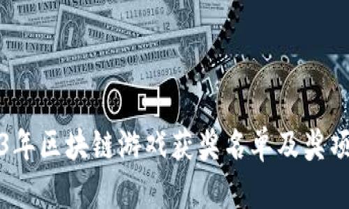 2023年区块链游戏获奖名单及奖项解析