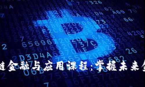 深入探索区块链金融与应用课程：掌握未来金融的关键技能