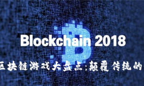 2021年区块链游戏大盘点：颠覆传统的全新体验