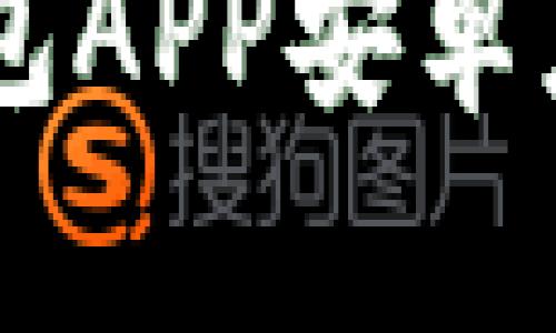 如何快速下载T P钱包APP安卓应用：一站式解决方案