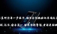 baikti如何正确填写TP钱包合约地址，避免资产安全