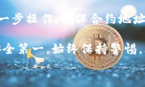 

baikti如何正确填写TP钱包合约地址，避免资产安全隐患/baikti

TP钱包, 合约地址, 资产安全, 钱包使用/guanjianci

一、什么是TP钱包？

TP钱包是一款知名的数字货币钱包，用户可以通过它进行多种加密货币的存储、管理和交易。作为一个安全且高效的数字资产管理工具，TP钱包因其友好的用户界面和强大的功能受到广泛欢迎。在使用TP钱包的过程中，填写合约地址是一个至关重要的步骤，但许多用户对此并不熟悉，容易导致资产损失。


二、合约地址的基本概念

在任何区块链网络中，合约地址是智能合约部署后生成的一个特殊地址。它不仅代表了一个合约的存在，还与特定的操作和交易息息相关。用户在进行代币转账或交互时，往往需要输入合约地址，以确保资产能够顺利到达预定目标。

例如，在以太坊网络上，ERC20标准的代币都基于智能合约，通过合约地址来完成转账和存取操作。因此，正确填写合约地址是确保交易成功的重要环节。


三、TP钱包合约地址怎么填写？

填写TP钱包合约地址并不是一件复杂的事情，但要求用户仔细操作，确保信息无误。以下是填写合约地址的具体步骤：

1. **获取合约地址**：
   通常，您可以从代币项目的官方网站、白皮书或社交媒体渠道（如Twitter、Telegram）获取合约地址。请务必确认该地址是官方发布的，避免被钓鱼网站欺骗。

2. **打开TP钱包**：
   在您的手机或电脑上打开TP钱包应用，并确保您已成功登录。

3. **寻找代币添加选项**：
   在TP钱包主界面，找到“添加代币”或者“管理代币”的选项。这一步是为了让您能够输入新的合约地址。

4. **粘贴合约地址**：
   在提示框中，复制并粘贴您获取的合约地址。注意，合约地址通常是以“0x”开头的42位字符串，任何多余的字符或空格都可能导致填写错误。

5. **确认信息**：
   完成后，请仔细检查合约地址，确保没有错误。如果一切无误，便可继续操作。

6. **完成添加**：
   若合约地址有效，TP钱包会提示您成功添加该代币。您可以在钱包中查看到新添加的资产信息。


四、填写合约地址时常见的错误及解决方法

在填写合约地址的过程中，用户常常会遇到以下几类错误：

1. **地址错误**：
   如果您粘贴了错误的地址，交易就会失败，资产也无法找到。为避免这种情况，建议复制地址时务必小心，并最终核对。

2. **未添加合约地址**：
   有些用户在尝试使用新的代币时，发现其并不在TP钱包中。确保您已按照步骤正确添加了对应的合约地址。

3. **网络兼容性问题**：
   某些合约可能不适用您当前所选的网络。例如，ERC20代币需要在以太坊网络上操作。如果网络不匹配，交易可能会失败。

4. **未获取更新信息**：
   代币合约有可能随时间更新，但部分用户仍在使用旧地址。定期关注项目方的信息发布，及时获取最新地址。

解决以上问题的最佳方法是保持耐心，细心操作，并善用社区和官方提供的资源。在相关的论坛、社交群组中也能寻求帮助和交流经验。


五、合约地址填写的安全建议

在填写合约地址时，安全性是用户最应当关注的要素之一。以下是几个重要的安全建议：

1. **谨慎来源**：
   合约地址的来源要确保可信，不要随意相信第三方提供的信息，其中可能包含恶意地址。

2. **使用官方渠道**：
   尽量通过项目的官方网站、GitHub等可信渠道获取合约地址，避免在不明来源上查找。

3. **启用双重验证**：
   在TP钱包及其他交易所启用双重认证功能，增加额外的安全层，减少因为账号被盗导致的损失。

4. **定期备份钱包**：
   确保您定期备份TP钱包的助记词，避免因设备丢失或故障而无法恢复资产。

5. **保持更新**：
   经常查看您所持有的代币的最新消息，特别是合约地址或项目进展，以便及时调整操作策略。


六、总结

无论是新手还是老手，对合约地址的正确填写都极为关键，它直接关系到数字资产的安全性。因此，用户在使用TP钱包时，一定要认真对待每一步操作，确保合约地址的准确无误。

通过理解合约地址的作用，掌握正确的填写方法，并遵循安全建议，您将在TP钱包的使用中更加游刃有余，享受数字货币带来的便利。记住，安全第一，始终保持警惕，才能更好地驾驭数字金融世界的变幻莫测。


这篇文章意在帮助用户更好地理解TP钱包合约地址的填写方法，确保他们在使用数字资产时能保持安全与准确，进一步提升用户体验。