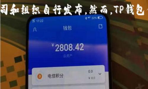 截至我最后的知识更新，并没有确切的数据或统计来准确说明有多少人正在使用TP钱包（Trust Wallet或任何其他类似钱包），因为这类信息往往更新频繁且由各个公司和组织自行发布。然而，TP钱包作为一个流行的加密货币钱包，已经吸引了大量用户，由于其用户友好的界面和多功能性，尤其在DeFi（去中心化金融）和NFT（非同质化代币）领域中，使用者在逐渐增加。

如果你需要具体的用户数据或市场研究，建议访问官方的统计数据网站、市场研究报告，或者加密行业相关的论坛和社交媒体平台。

如果有其他相关的问题或需进一步的信息，请告诉我！