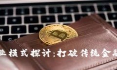 区块链金融的商业模式探讨：打破传统金融壁垒