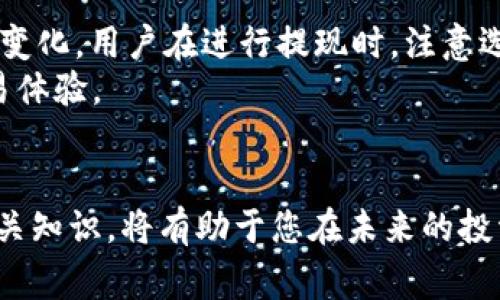   币安提现到TP钱包需要多长时间？详细解答及注意事项 / 

 guanjianci 币安, TP钱包, 提现时间, 加密货币 /guanjianci 

引言
在加密货币的世界中，用户往往会面临各种各样的问题。其中，币安提现到TP钱包的时间是多少，成为了许多新手和资深用户关心的重点话题。本文将为您详细解答关于币安提现到TP钱包所需的时间，并附上相关注意事项，以帮助您更顺利地进行加密货币交易。

币安与TP钱包简介
币安（Binance）是一家全球领先的加密货币交易平台，提供多种数字资产的交易服务。TP钱包（TokenPocket）则是一款支持多种区块链的加密钱包，用户可以方便地管理和转账自己的加密资产。
懂得这两者的基本功能，有助于我们理解它们之间的互动关系，以及在进行提现时需要注意的细节。

提现流程概述
从币安提现到TP钱包的提现流程步骤相对简单，但是在了解需要多久之前，首先要熟悉整个提现流程的问题。
ol
    li登录币安账户，进入钱包界面。/li
    li选择“提现”选项，填写TP钱包的地址及提现金额。/li
    li确认信息无误后，提交申请。/li
/ol

预计的提现时间
通常情况下，从币安提现到TP钱包的处理时间主要取决于网络拥堵和币安的处理速度。一般来说，提现在1-30分钟内完成是比较常见的标准。
然而，在极端的网络拥堵情况下，可能会出现更长的等待时间，有时可能需要几个小时。这种情况一般发生在市场波动较大或者系统维护的时候。

影响提现时间的因素
除了网络情况外，还有一些关键因素可能会影响到提现的时间，包括：
ul
    listrong币安的处理速度：/strong币安进行提现请求的处理时间不一。如果系统繁忙，可能会延迟。/li
    listrong区块链网络的拥堵：/strong尤其在某些热门币种上，例如以太坊，当网络交易量明显增加时，确认时间可能会变长。/li
    listrong用户身份验证：/strong新用户在第一次提现时，可能会因为安全审查而需要更长时间。/li
/ul

如何提高提现速度
虽然有些因素是不可控的，但用户可以采取一些措施来提升提现的效率：
ul
    listrong在非高峰时期提现：/strong选择在交易活跃度低的时候进行提现，比如在周末或是交易量相对较少的时段。/li
    listrong确认网络状况：/strong密切关注网络拥堵情况，选择适合的区块链进行提现。比如在以太坊网络拥堵时可能选择其他合适的链。/li
/ul

提现中的常见问题
在提现过程中，用户可能会遭遇到一些常见的问题：
ul
    listrong提现失败：/strong如果出现提现失败的情况，原因可能是钱包地址错误或者网络问题等，要及时检查提交的信息。/li
    listrong提现时间过长：/strong如前文提到的，网络及系统问题导致提现时间过长，建议用户耐心等待，并监控交易状态。/li
    listrong资金未到账：/strong如果长时间没有到账，可以联系客服进行咨询和查找原因。/li
/ul

总结
总的来说，从币安提现到TP钱包的时间通常在1-30分钟之间，但也有可能根据不同的网络状况和处理速度而有所变化。用户在进行提现时，注意选择合适的时间和方法，能够有效提升提现效率，减少不必要的等待。
无论是在投资过程中还是日常使用中，了解以上信息都能帮助您更好地管理自己的加密资产，实现更加顺利的交易体验。

后续建议
在进行加密货币投资交易时，建议用户保持对市场动态的高度关注，同时加强对个人资产安全的管理。学习更多相关知识，将有助于您在未来的投资中获取更多的益处。