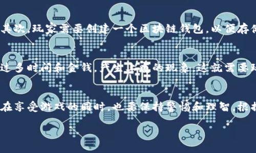 暗黑区块链游戏：探索数字世界中的黑暗魅力

暗黑区块链游戏, 区块链游戏, 二次元游戏, 游戏经济/guanjianci

一、什么是暗黑区块链游戏？
暗黑区块链游戏是一种结合了区块链技术和游戏元素的在线游戏。这类游戏通常采用暗黑风格的设计，与传统的角色扮演游戏（RPG）或冒险类型游戏有所不同，充满神秘、恐怖和挑战。在这类游戏中，玩家不仅能够体验到刺激的游戏过程，还能通过游戏中的交易、成就等方式，获得真实的经济收益。

二、暗黑区块链游戏的背景
随着区块链技术的发展，数字资产的概念逐渐深入人心。区块链凭借其去中心化、不可篡改的特点，为游戏开发者提供了全新的商业模式。在这一背景下，暗黑区块链游戏应运而生，吸引了大量喜欢挑战和暗黑文化的玩家。

三、暗黑区块链游戏的核心特点
这些游戏常常具备以下几个核心特点：
ul
  listrong去中心化：/strong玩家拥有自己的游戏资产，数据存储在区块链上，确保了其独特性和所有权。/li
  listrong经济系统：/strong游戏内的交易能够产生真实的收入，玩家通过完成任务、打怪等活动获得数字币。/li
  listrong社交互动：/strong游戏中的玩家可以通过合作、竞争等方式增加互动性，形成社区。/li
  listrong环境设计：/strong暗黑风格的环境营造出独特的游戏氛围，吸引了许多极具个性化的玩家。/li
/ul

四、为何选择暗黑区块链游戏？
对于热爱游戏和投资的玩家来说，暗黑区块链游戏提供了双重的价值。首先，玩家可以在富有挑战性的游戏世界中获得乐趣，增加自己的操作和策略能力；其次，他们还可以通过游戏内的经济活动，创造和获取真正的财富。无论是在购买游戏内道具，还是在市场上进行交易，玩家都能享受到从游戏中获得实在的收益。

五、暗黑区块链游戏的未来展望
随着技术的不断进步，暗黑区块链游戏的未来充满了希望。预计在不久的将来，这类游戏将与人工智能、虚拟现实等新兴技术相结合，推出更加丰富和多样化的体验。同时，随着越来越多玩家的加入，整个生态系统也将更加完善。

六、实例分析：热门的暗黑区块链游戏
在市场上，已经涌现出了一些受欢迎的暗黑区块链游戏，例如《暗黑破坏神：不朽》、《丧尸末日》，以及《虚空骑士》等。这些游戏不仅吸引了大量玩家，还形成了活跃的社区。我们可以通过分析这些游戏的成功经验，提供对新兴开发者的启示和参考。

七、如何入手暗黑区块链游戏？
对于新玩家而言，开始暗黑区块链游戏的第一步是选择一款合适的游戏。可以先了解游戏的背景故事、玩法机制，以及社区的活跃程度。其次，玩家需要创建一个区块链钱包，以便存储游戏中的资产和进行交易。此外，关注游戏官方的更新和活动，获取最新的游戏信息，更能提高游戏体验。

八、风险和挑战
然而，暗黑区块链游戏并非没有挑战。随着市场的快速变化，部分游戏可能存在泡沫的风险。此外，一些游戏的机制可能会导致玩家投入过多时间和金钱，产生上瘾的现象。这就需要玩家在游戏的过程中保持理性，合理规划自己的时间和资金。

九、总结
总的来说，暗黑区块链游戏为玩家带来了耳目一新的体验，融合了传统游戏的乐趣与区块链技术的创新。然而，正如所有事物一样，玩家在享受游戏的同时，也要保持警惕和理智，根据自身的兴趣和经济能力选择合适的游戏。这一领域依然在不断发展，未来值得我们期待。

以上是对“暗黑区块链游戏”的深入分析和讨论，希望能够帮助读者更好地理解这一新兴的游戏类别，享受其中的乐趣与挑战。