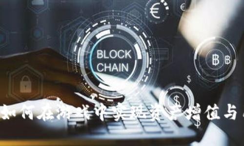 揭秘58区块链游戏：如何在游戏中实现资产增值与用户体验的双重提升