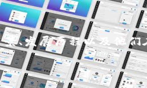 区块链金融的兴起吸引了许多企业和投资者的关注，而其中的一些巨头公司在这个领域中发挥了重要作用。这些金融机构的创立背景、发展历程以及他们在区块链技术中的角色，都是值得深入探讨的话题。以下是一个关于“区块链金融巨鳄是谁创立的”主题的内容大纲和一些段落示例。

### 区块链金融巨头的创立者揭秘：你不知道的背后故事