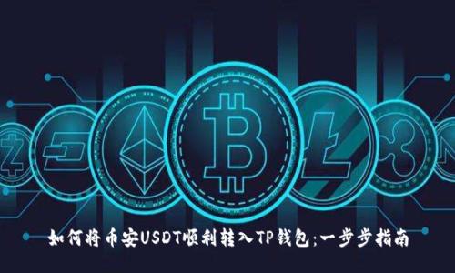 如何将币安USDT顺利转入TP钱包：一步步指南