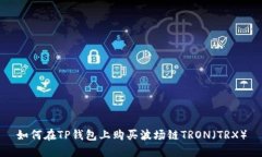 如何在TP钱包上购买波场链TRON（TRX）