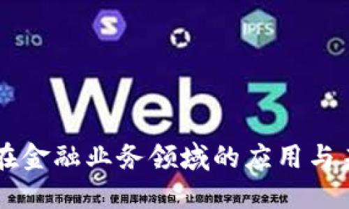 区块链在金融业务领域的应用与未来展望