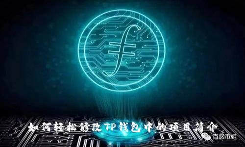 如何轻松修改TP钱包中的项目简介