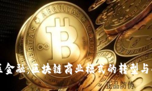 社区金融：区块链商业模式的转型与创新