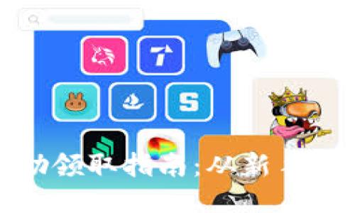 区块链游戏奖励领取指南：从新手到高手一步到位