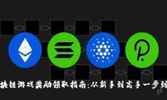 区块链游戏奖励领取指南：从新手到高手一步到