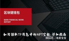 如何领取TP钱包中的NFT空投：详细指南