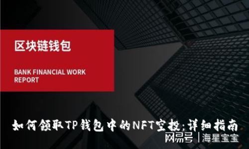 如何领取TP钱包中的NFT空投：详细指南