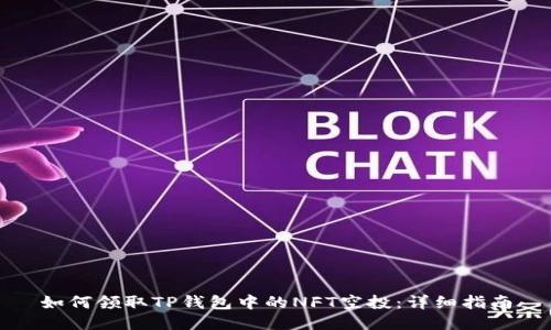 如何领取TP钱包中的NFT空投：详细指南