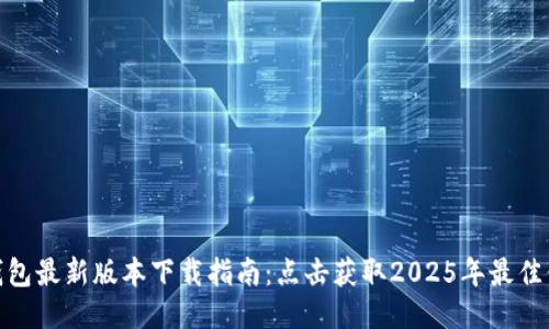 TP钱包最新版本下载指南：点击获取2025年最佳体验