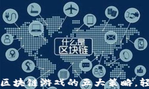 
解决手机不兼容区块链游戏的五大策略，轻松畅玩无需烦恼