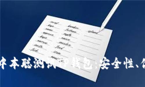 深入了解中本聪测试TP钱包：安全性、优势与应用