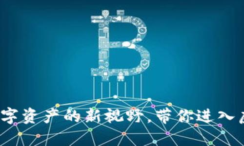 区块链游戏：数字资产的新视野，带你进入虚拟经济的未来