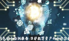 tP钱包安全检测报告：保护数字资产的全方位指南