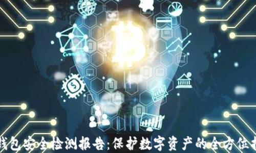 
tP钱包安全检测报告：保护数字资产的全方位指南
